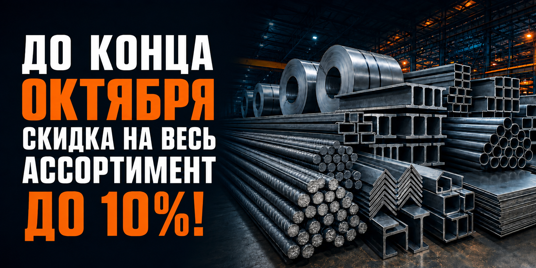 До конца октября скидка на весь ассортимент до 10%